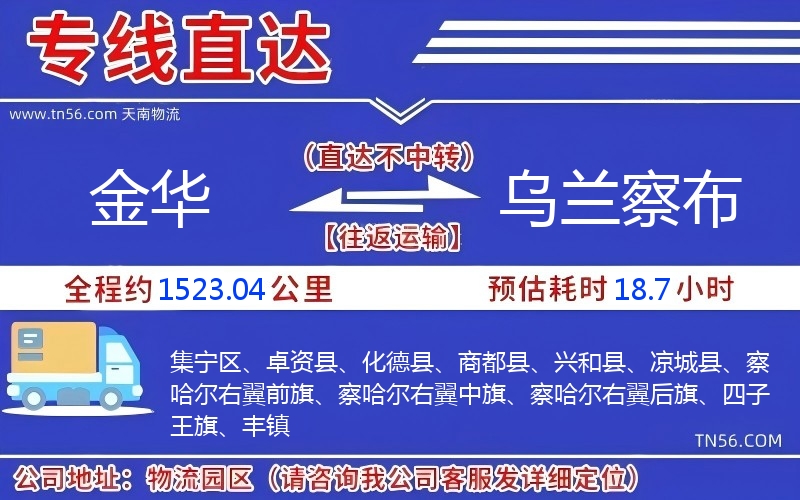 金華到烏蘭察布物流公司