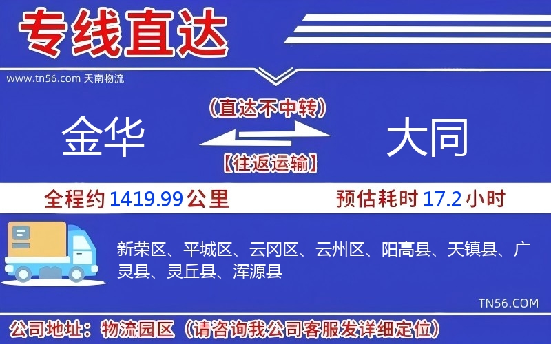 金華到大同物流公司