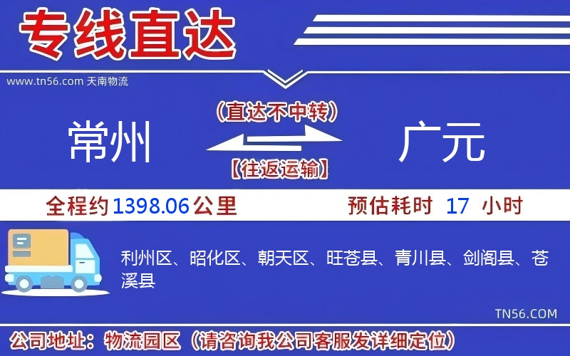 常州到廣元物流公司